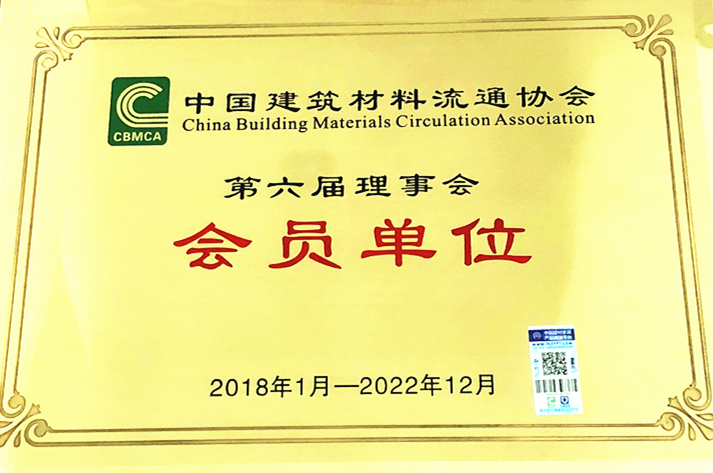 中國建筑材料流通協(xié)會(huì)會(huì)員單位