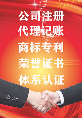 公司注冊，代理記賬，代辦商標(biāo)注冊，代辦專利申請