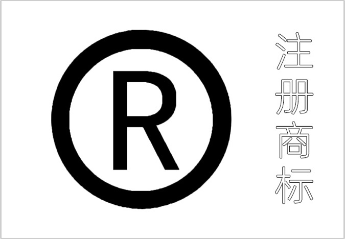 商標(biāo)注冊選擇代理公司能提高成功率嗎