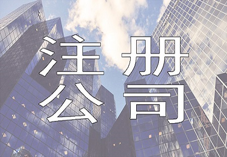 當(dāng)老板為什么要注冊公司