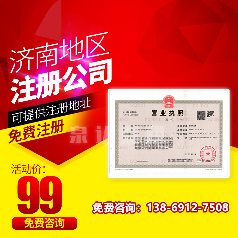 濟南注冊公司代理代辦哪家更靠譜一些?