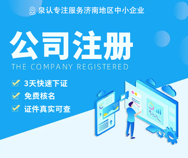 濟南注冊公司 濟南注冊公司