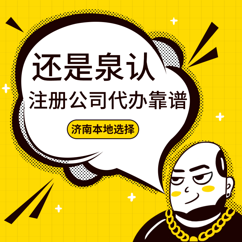 濟南公司轉讓 濟南公司轉讓