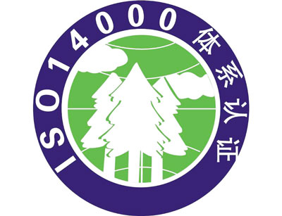 ISO14000環境管理體系認證 ISO14000環境管理體系認證