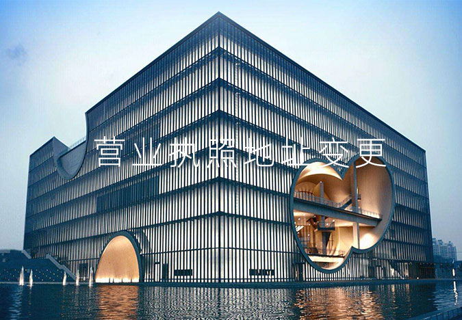 營業執照地址變更