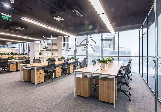 注冊公司 注冊公司