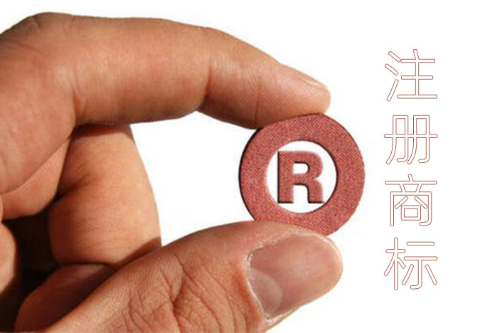 注冊商標(biāo) 注冊商標(biāo)