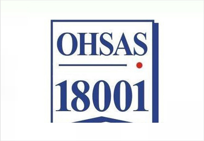 OHSAS18001認證 OHSAS18001認證