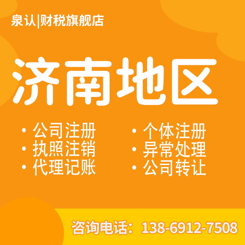 濟南注冊公司挑選的幾點注意細節須知