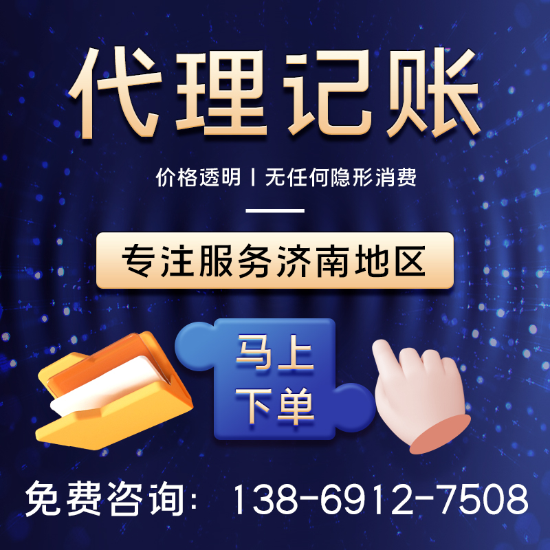 找濟南代理記賬公司有沒有風險？注意事項有哪些？