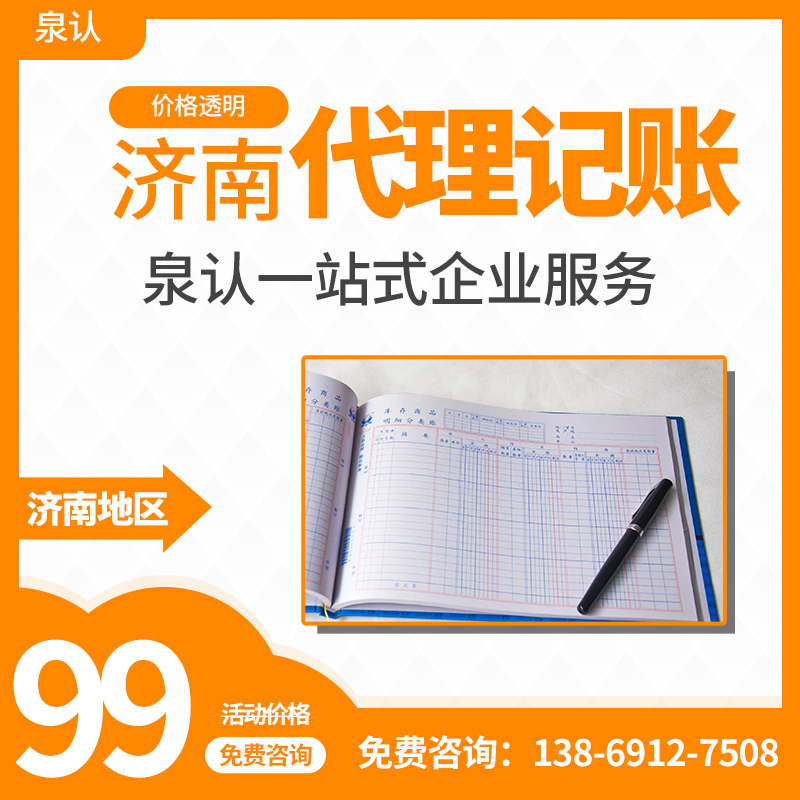 泉認是如何從眾多的濟南代理記賬公司脫穎而出的？