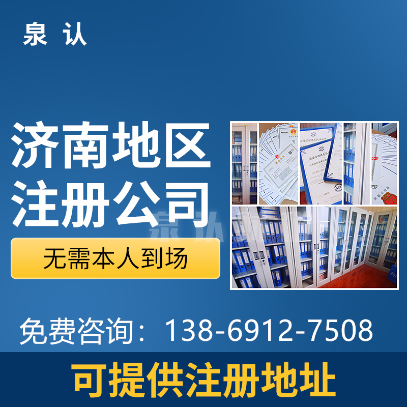 濟(jì)南注冊公司中注冊地址在選擇時(shí)需要注意的事項(xiàng)