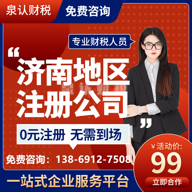 濟南注冊公司個體營業執照代辦需要多少錢？