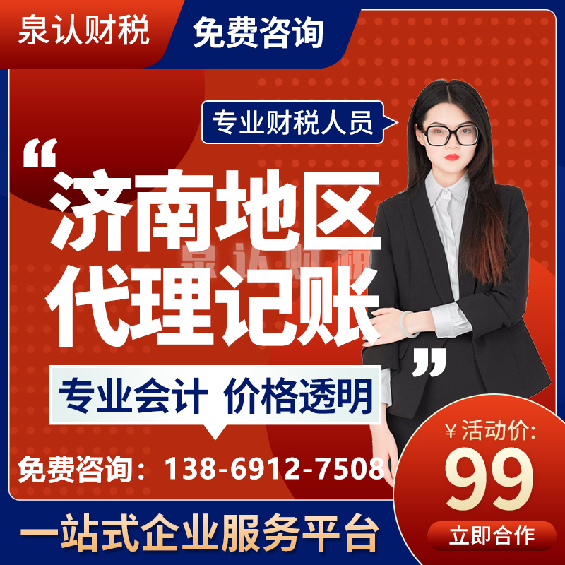 濟南泉認代理記賬注冊公司優勢在哪里？