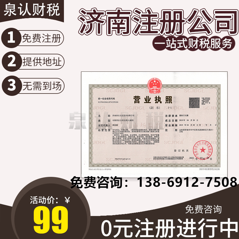 永久濟(jì)南注冊(cè)地址適不適合公司進(jìn)行注冊(cè)？