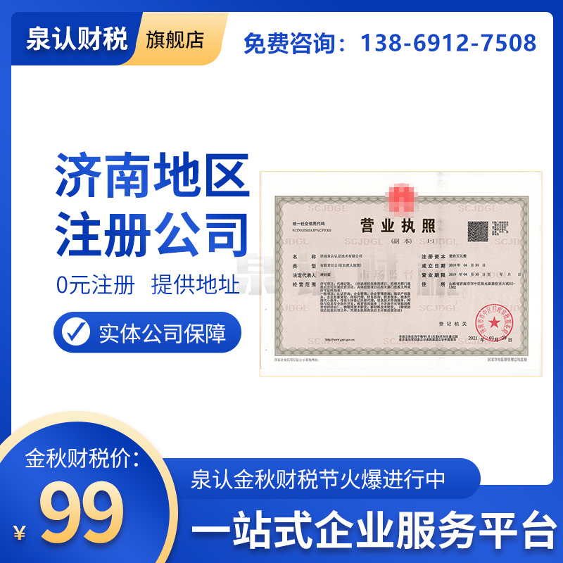 濟南注冊公司 濟南注冊公司