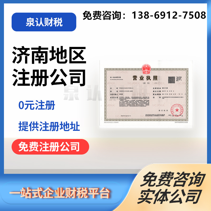 找濟南代辦營業執照公司好處有哪些?