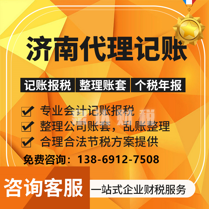 濟南代理記賬 濟南代理記賬