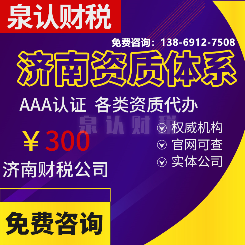 濟(jì)南資質(zhì)代辦 濟(jì)南資質(zhì)代辦