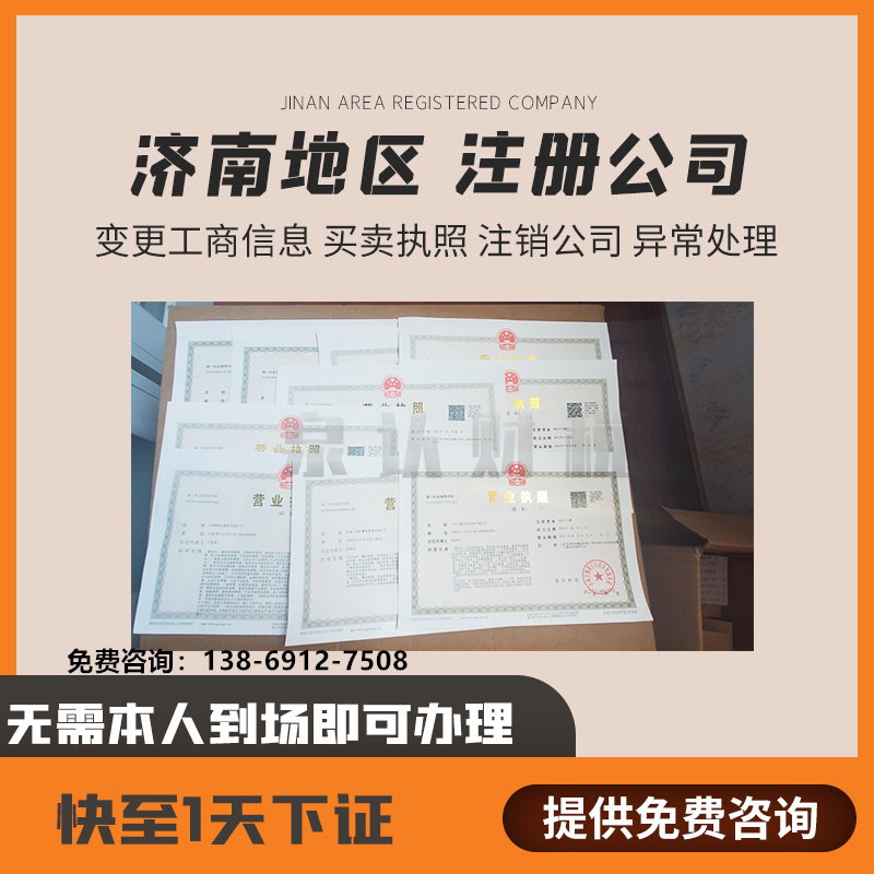 濟南代辦營業執照最新注冊流程步驟