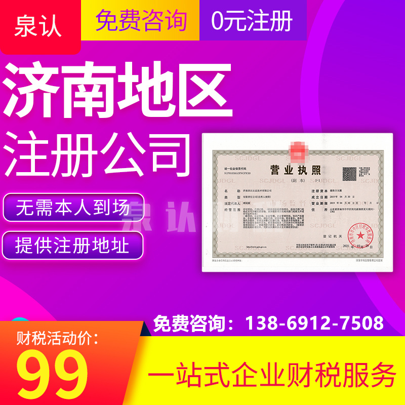 濟南注冊公司 濟南注冊公司