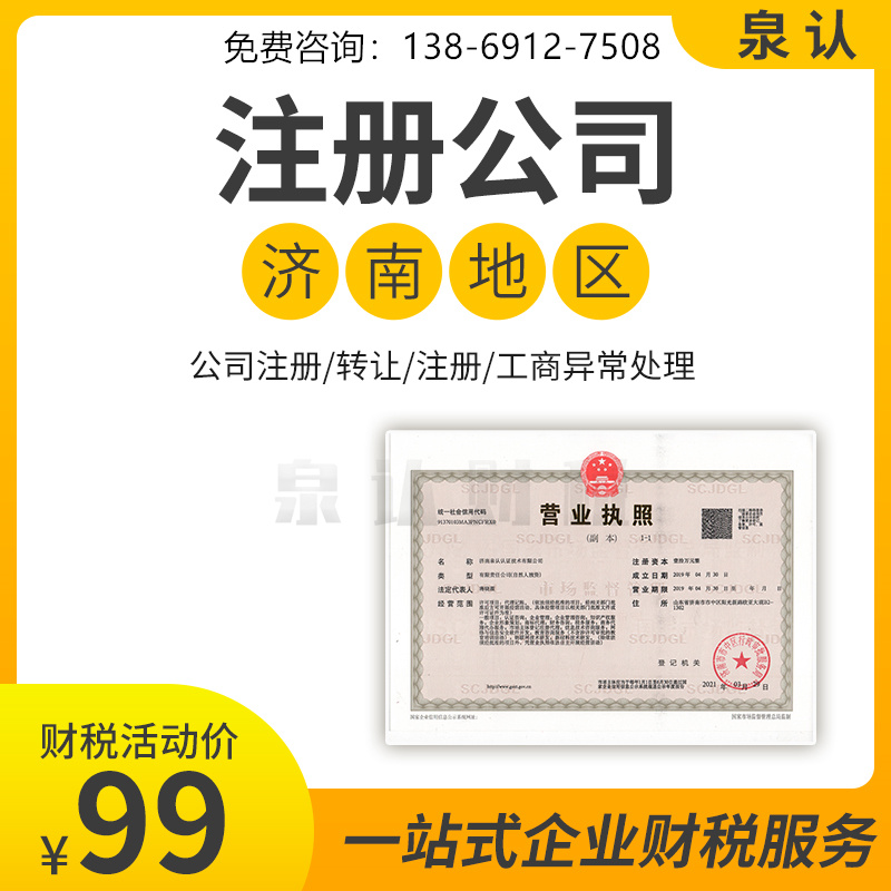 濟南注冊公司地址 濟南注冊公司地址