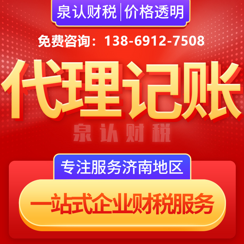 濟南代理記賬 濟南代理記賬