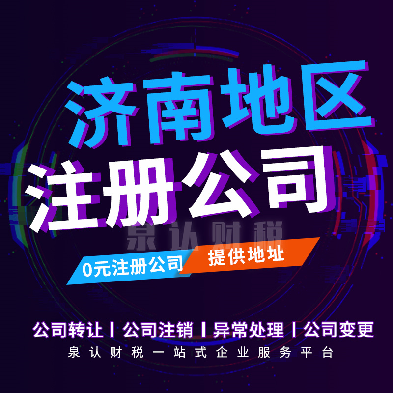 濟(jì)南注冊(cè)公司 濟(jì)南注冊(cè)公司