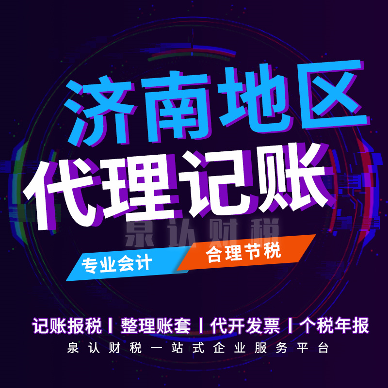 濟南記賬報稅公司嚴格把控稅務風險