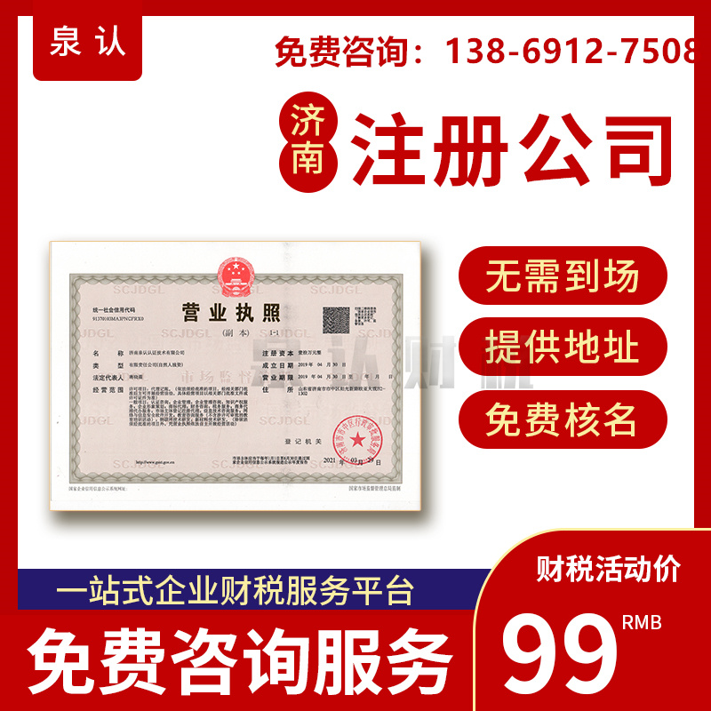 濟南注冊公司 濟南注冊公司