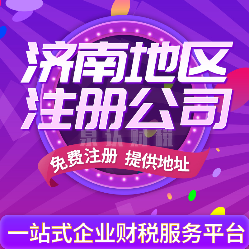 濟南注冊公司最新核名規范及注意細節