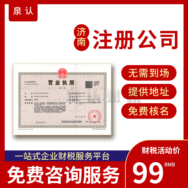 濟南代辦營業(yè)執(zhí)照