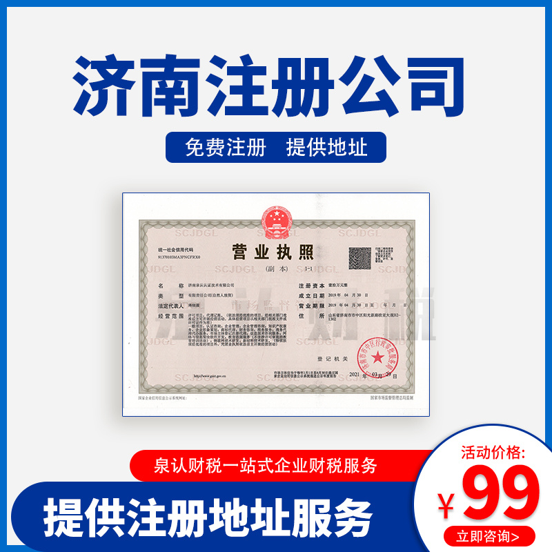 濟南注冊公司地址 濟南注冊公司地址