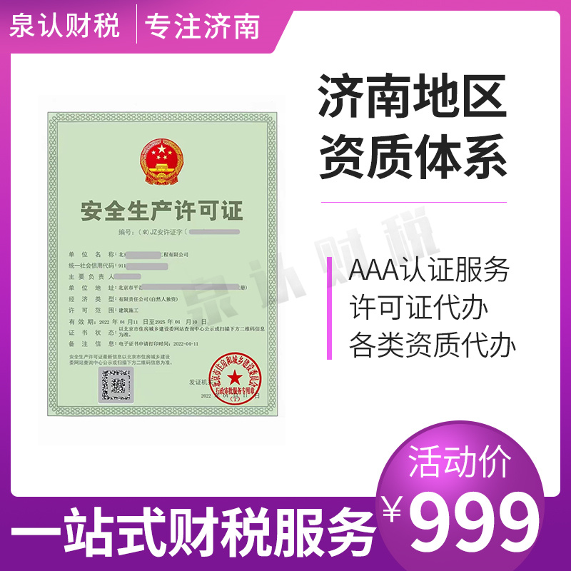 濟南建筑資質代辦