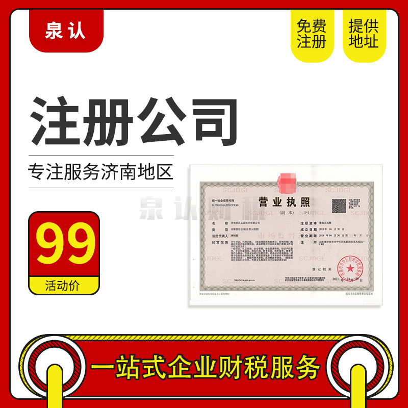 濟南注冊公司 濟南注冊公司