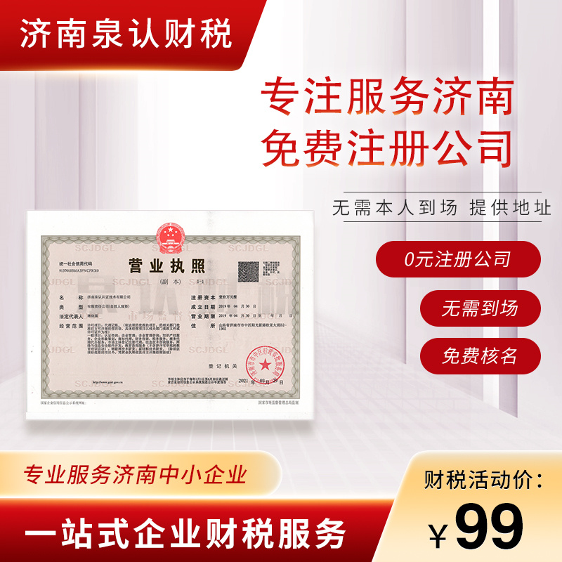 濟南注冊公司 濟南注冊公司