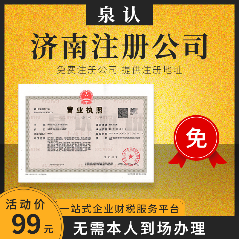 濟南注冊公司代理代辦的優勢有哪些?