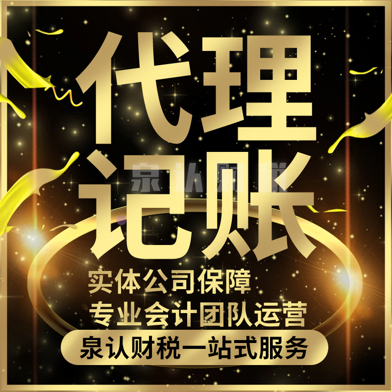 濟南代理記賬公司一個月要交多少費用