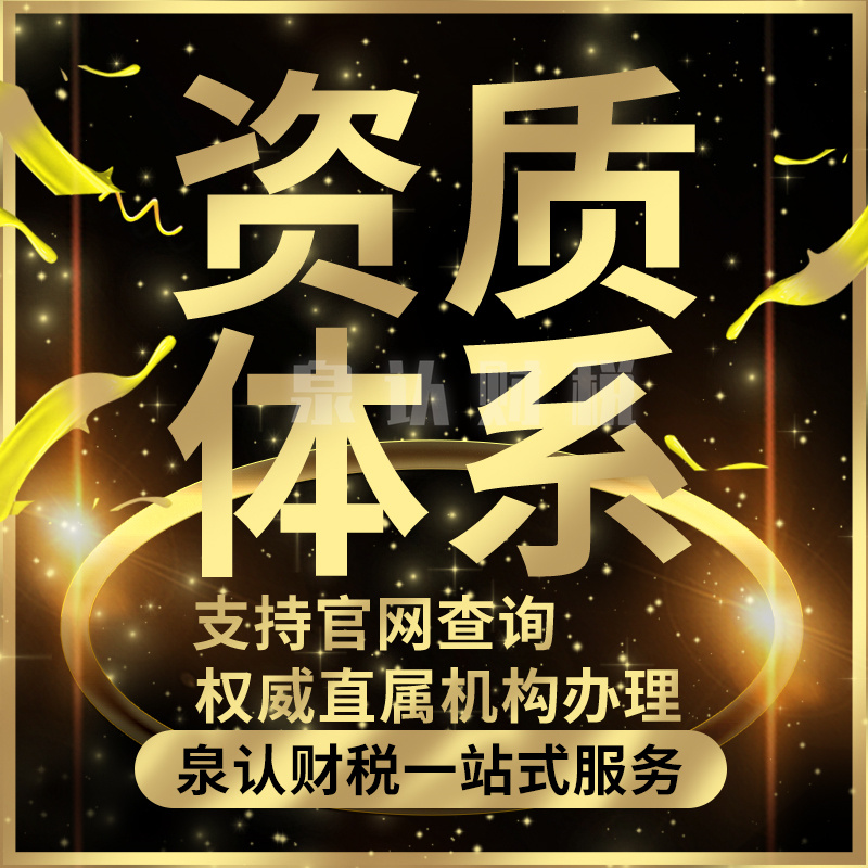 二級資質(zhì)認(rèn)證代辦