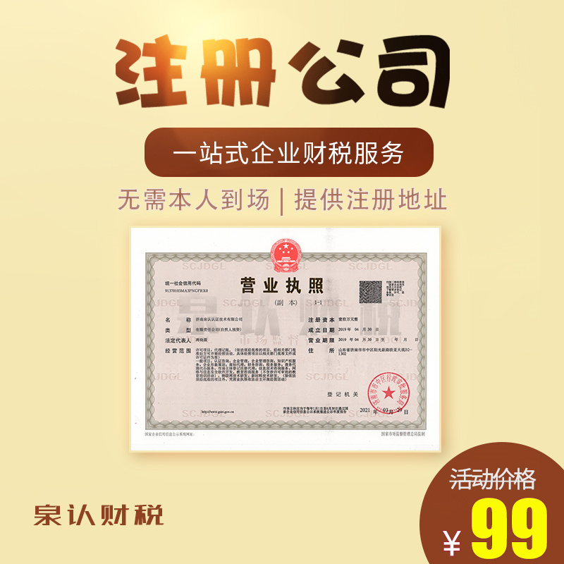 濟(jì)南注冊(cè)公司