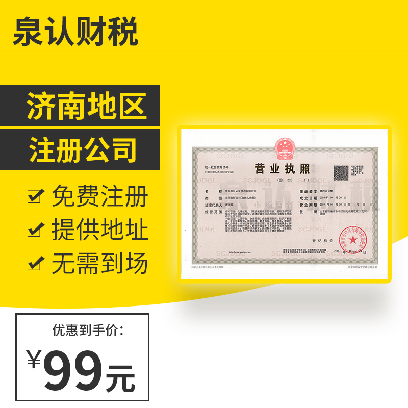 2023濟(jì)南注冊公司流程及費用(最新)