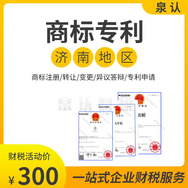 濟(jì)南商標(biāo)代理 濟(jì)南商標(biāo)代理