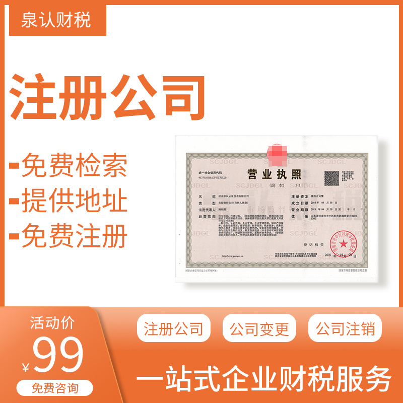 濟南注冊公司 濟南注冊公司