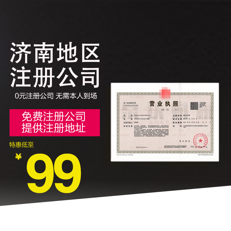 濟南營業(yè)執(zhí)照代辦需要特別注意的地方