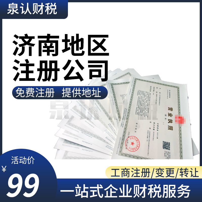 濟(jì)南代理注冊(cè)公司需要特別注意的地方