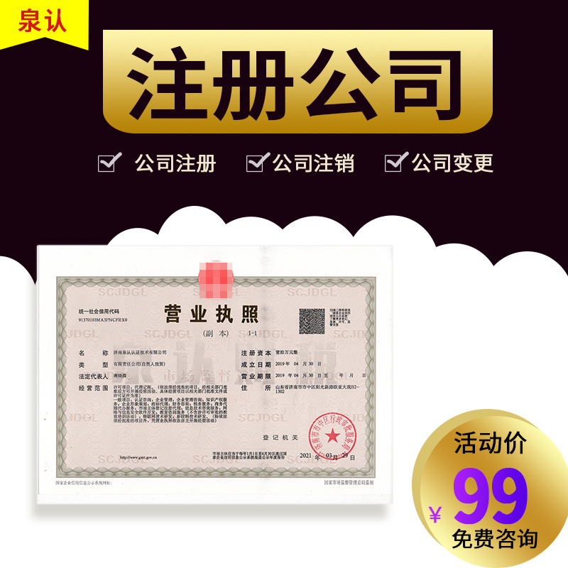 濟(jì)南注冊(cè)公司 濟(jì)南注冊(cè)公司