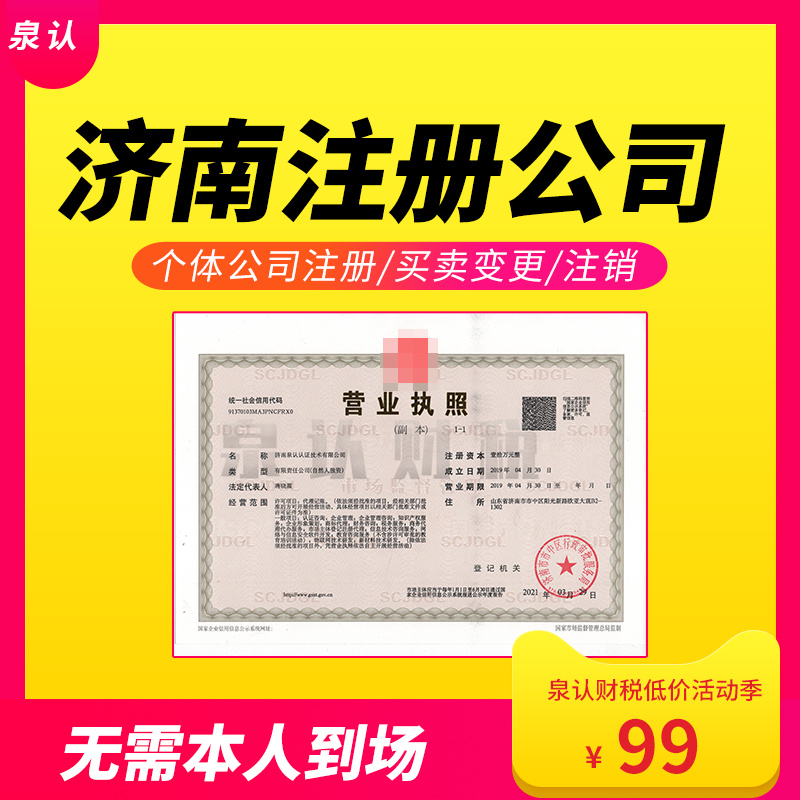 濟南注冊公司