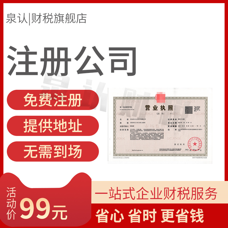 濟南注冊公司 濟南注冊公司