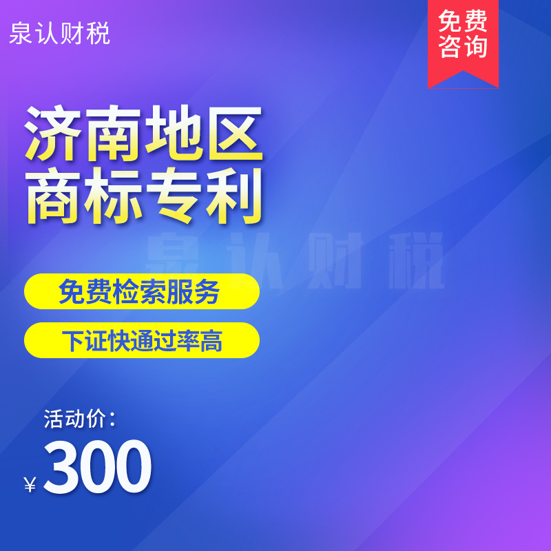 濟南商標注冊代辦流程及相關費用標準(2023)