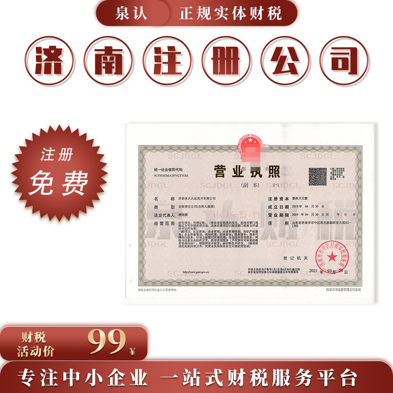 濟南個人注冊公司注意事項及流程(2023)